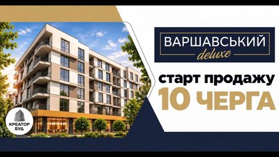 Розпочато продаж 10-ї черги ЖК «Варшавський deluxe» від Креатор-Буд