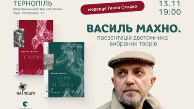 "Збирання розкиданого каміння": у Тернополі презентують двотомник Василя Махна