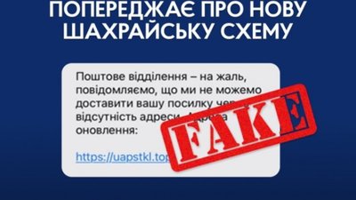 Повідомлення від "Пошти": тернополянка стала жертвою нової шахрайської схеми