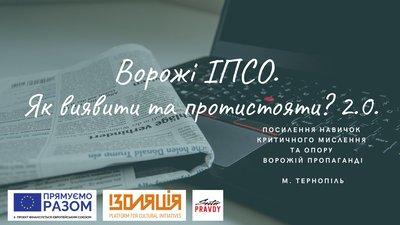 Протистояти ворожим ІПСО навчались на Тернопіллі