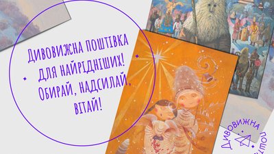 "Дивовижна поштівка": жителів Тернопільщини закликають оригінально привітати рідних і друзів з Різдвом