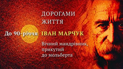 12 травня у Тернополі та Відні відзначають ювілей геніального Івана Марчука