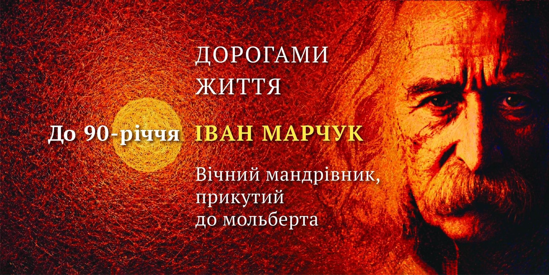 12 травня у Тернополі та Відні відзначають ювілей геніального Івана Марчука