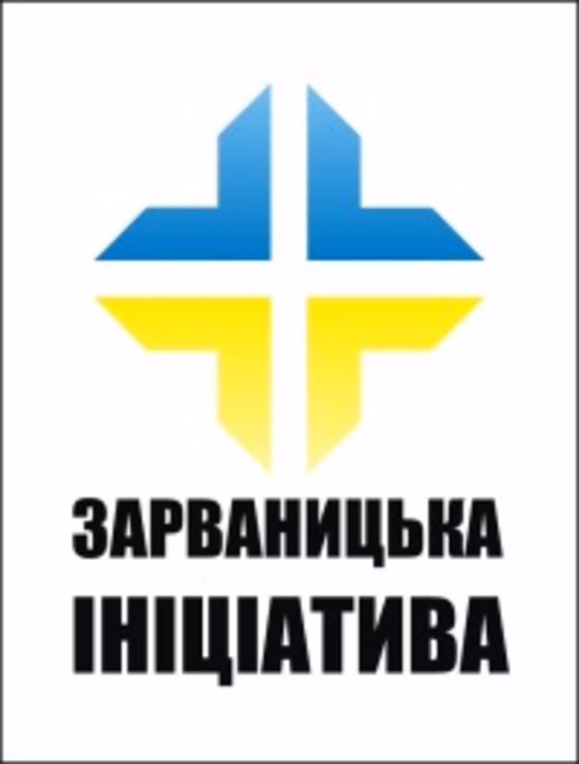 "Зарваницька ініціатива" кличе допомогти армії