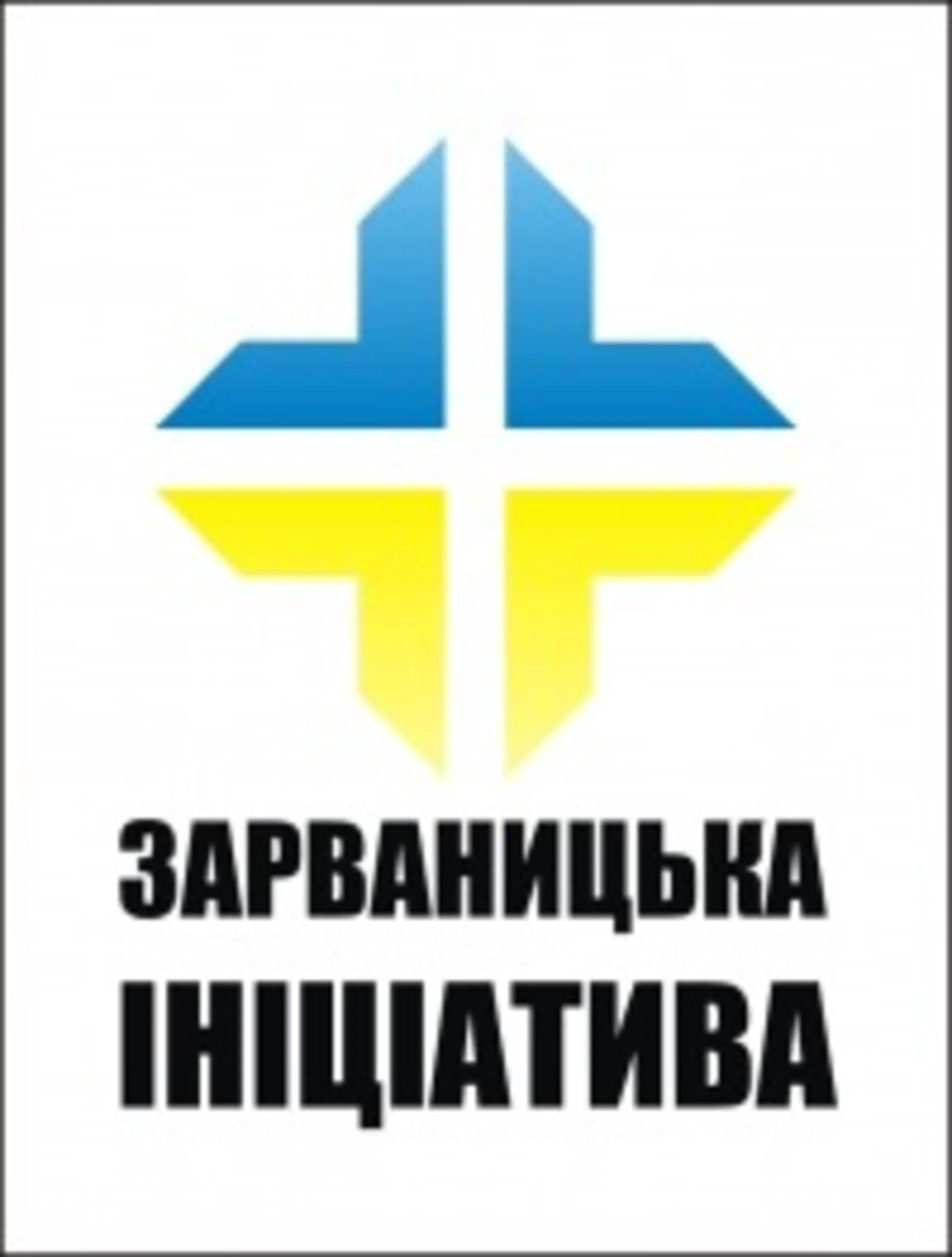 "Зарваницька ініціатива" кличе допомогти армії