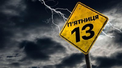 П'ятниця 13-го: в ПЦУ пояснили, чи варто боятися цього дня