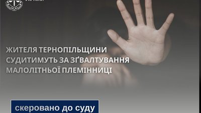 Справу гвалтівника з Тернопільщини передали до суду
