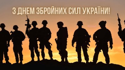 6 грудня - день ЗСУ. Дякуємо нашим захисникам!