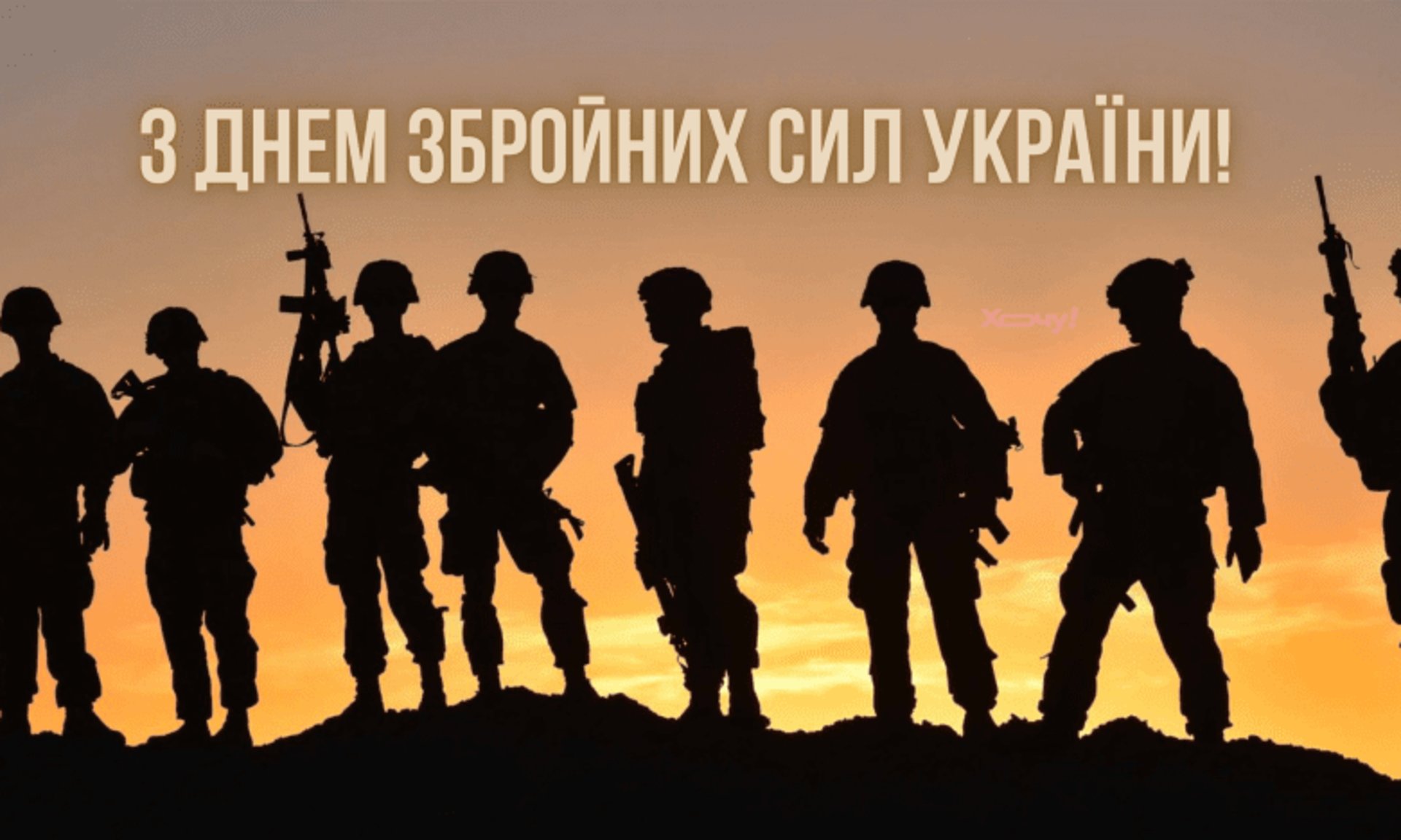 6 грудня - день ЗСУ. Дякуємо нашим захисникам!