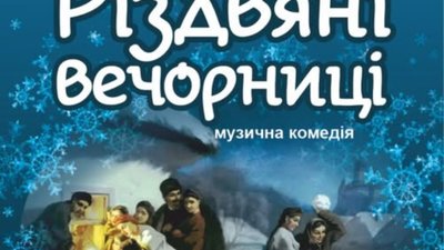Драмтеатр запрошує на «Різдвяні вечорниці»