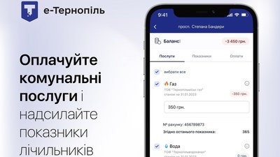 Оплатити комуналку і подати показники тепер можна через додаток "е-Тернопіль"