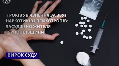 Вирок 9 років з конфіскацією: віртуальний продавець наркотиків отримав реальний строк