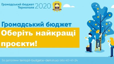 Які проекти реалізують у Тернополі за кошти громадського бюджету