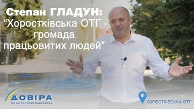 Степан Гладун: "Хоростківська ОТГ – громада працьовитих людей"