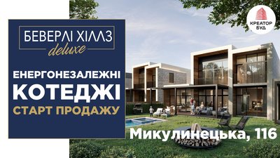 "Беверлі Хіллз DELUXE" - перші енергонезалежні котеджі від Креатор-Буд у Тернополі