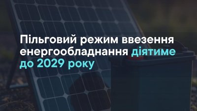 Пільговий режим ввезення енергообладнання діятиме до 2029 року