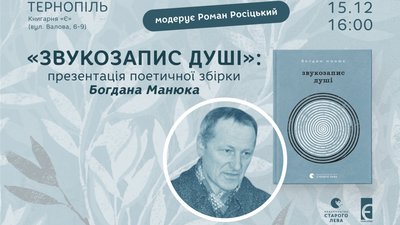 "Звукозапис душі": у Тернополі презентують поетичну збірку Богдана Манюка