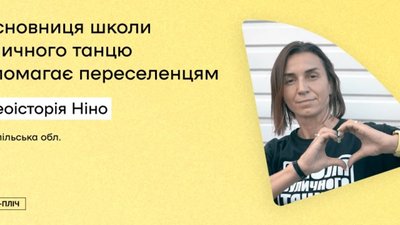 Вчителька танців з Тернополя прихистила більше тисячі переселенців. ВІДЕО