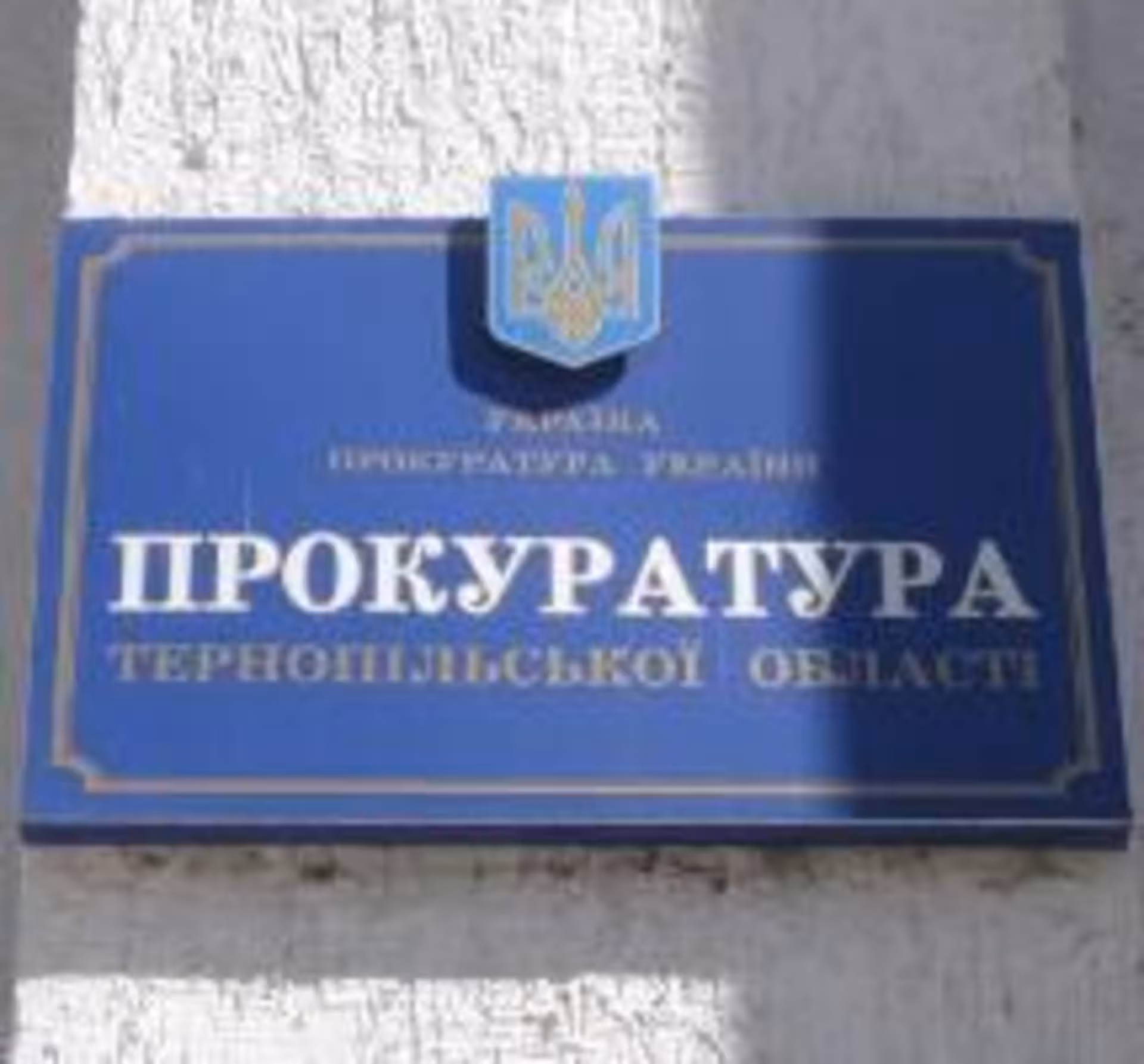 В тернопільській прокуратурі - вихованець Ківалова