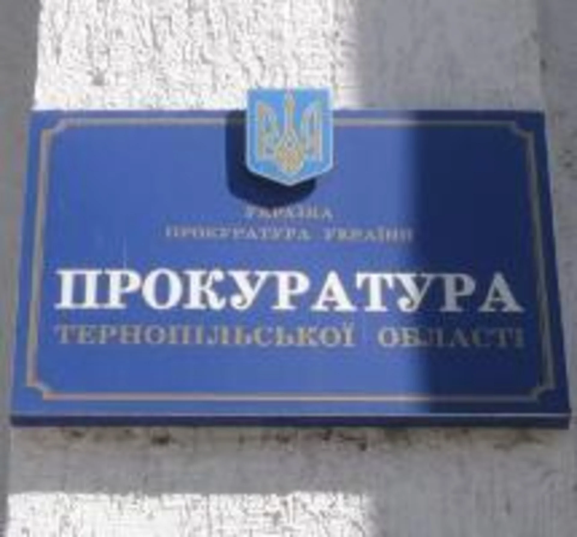 В тернопільській прокуратурі - вихованець Ківалова