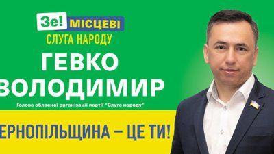 Володимир Гевко: "Слуга народу" іде ламати схеми в місцевих радах і виражати волю громади"