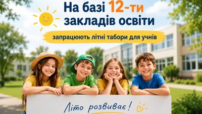 У червні в тернопільських школах працюватимуть літні табори