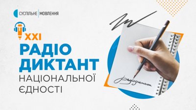 Тернополян запрошують до спільного написання Радіодиктанту національної єдності