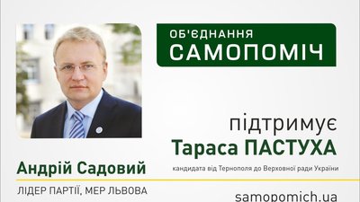 Самопоміч підтримала Тараса Пастуха