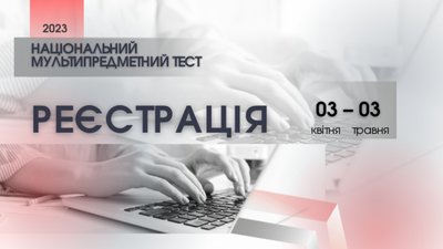 Як зареєструватися на мультипредметний тест