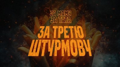 "За маму. За тата. За Третю штурмову!": благодійна кампанія продовжує шукати нових учасників