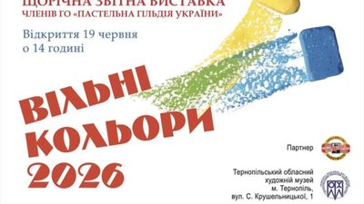 Тернополян запрошують на виставку пастелей