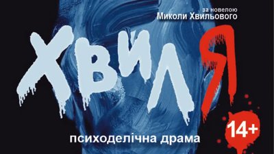 Тернопільський драмтеатр запрошує на психоделічну прем’єру