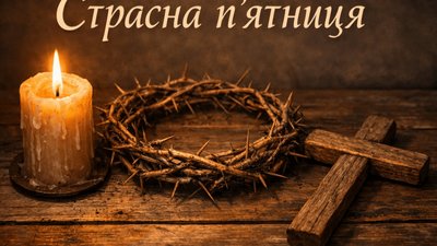 Страсна п'ятниця - один з найсумніших днів християнського календаря