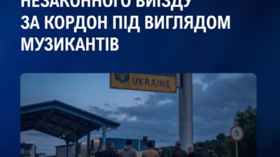 Правоохоронці викрили схему виїзду за кордон під прикриттям гастролів