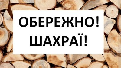 Обережно, дрова! Шахраї виманюють гроші у жителів краю за новою схемою