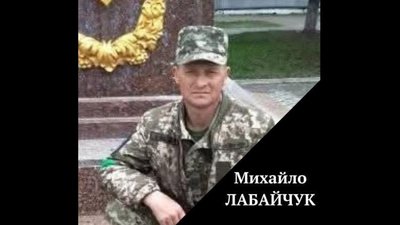 Захищав Україну від початку повномасштабного вторгнення: загинув воїн Михайло Лабайчук