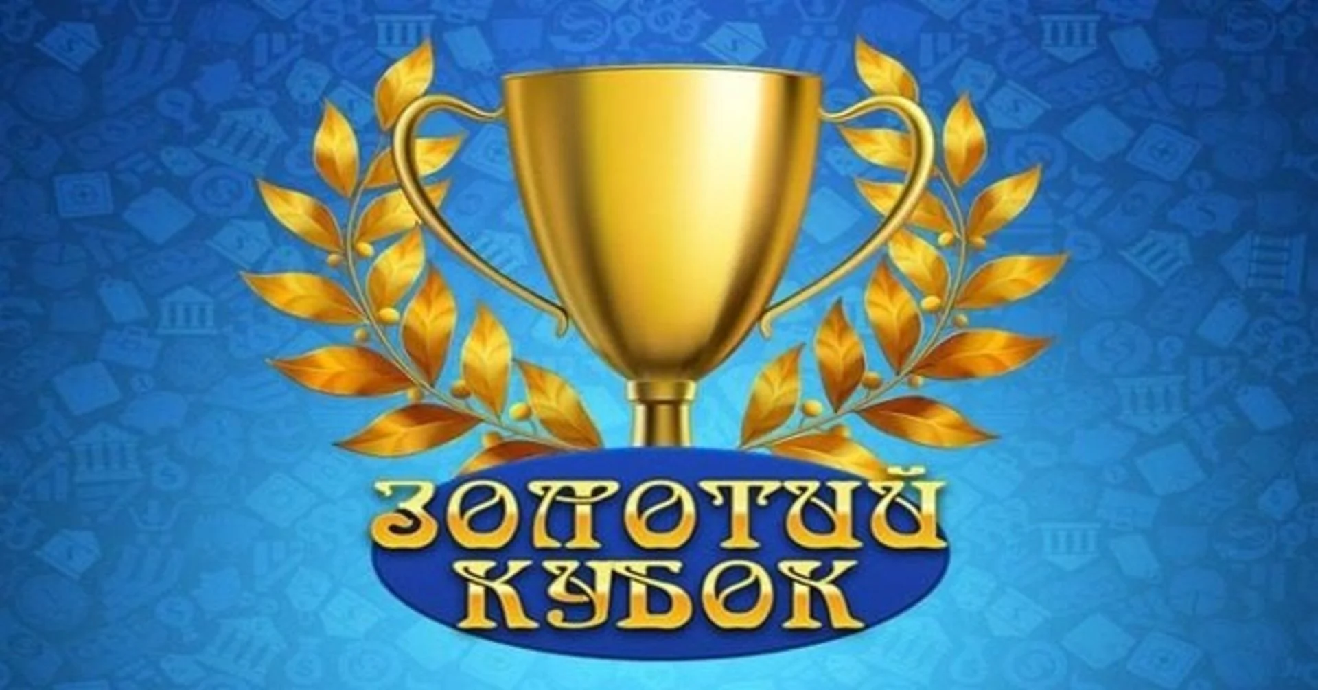 Золотий Кубок казино (Gold Cup casino) – детальний огляд українського онлайн-клубу