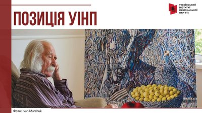 Інститут національної пам'яті став на захист творчої спадщини Івана Марчука