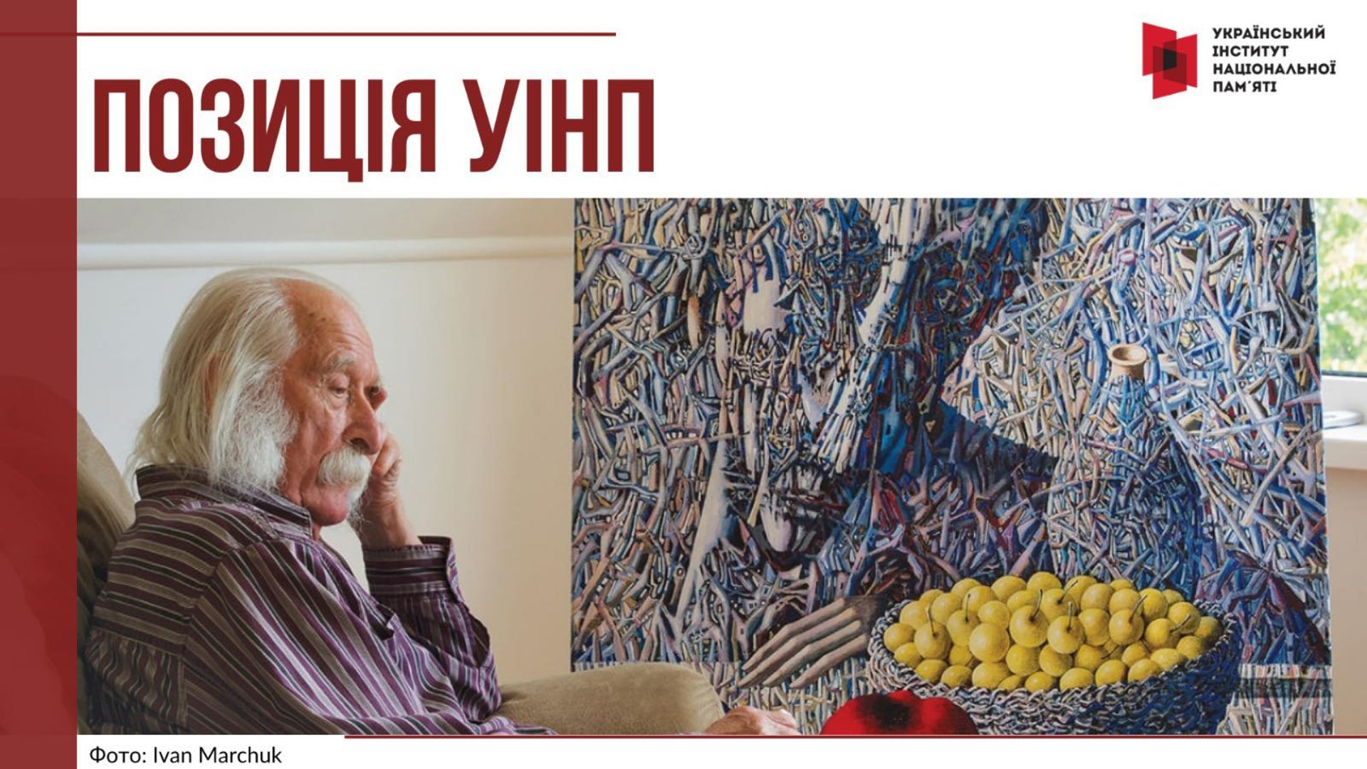 Інститут національної пам'яті став на захист творчої спадщини Івана Марчука