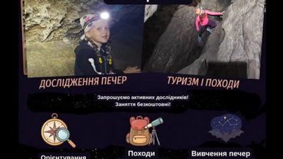 Дітей  запрошують у спелеоклуб для дослідження печер і походів
