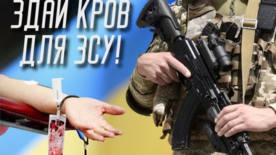 Терміново потрібні донори крові для поранених бійців