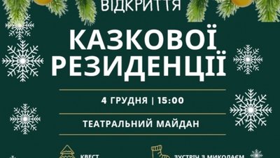 Казкова резиденція запрацює на Театральному майдані