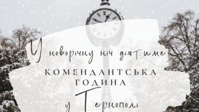 В новорічну ніч у Тернополі буде діяти комендантська година