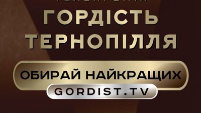 Настав час обрати "Гордість Тернопілля": номінантів можна подавати до 15 листопада