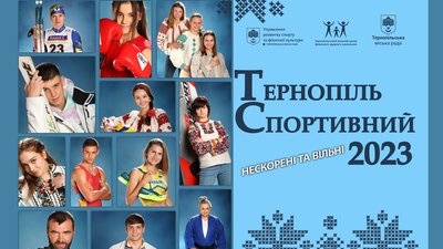 Нескорені та вільні: у Тернополі видали спортивний календар. ФОТО