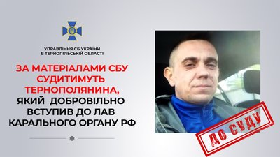 Залякує мирних мешканців і переслідує патріотів: будуть судити тернополянина, котрий перейшов на бік ворога