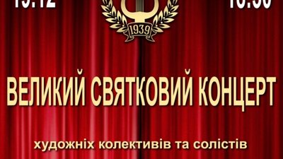 Тернополян запрошують на великий святковий концерт