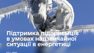 Уряд запроваджує дотації малому бізнесу на енергопідтримку