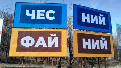 ЧЕСНИЙ такий вже ФАЙНИЙ!