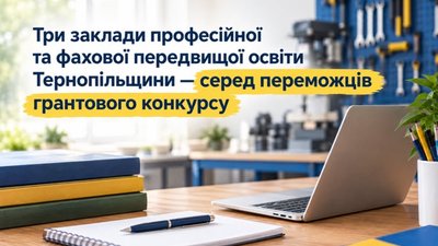 Училища і коледжі Тернопільщини отримають грантові кошти